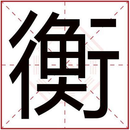 衡意思名字|衡字取名男孩,带衡字有寓意的男孩名字大全,含衡字好听的男孩名字